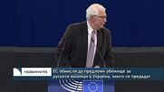 ЕС обмисля да предложи убежище за руските войници в Украйна, които се предадат