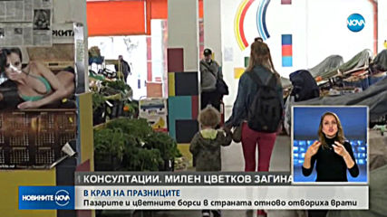 Пазарите и цветните борси в страната отново отварят врати