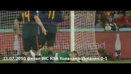 11.07.2010 Испания - Холандия 1 - 0 ( Final - World Cup R. S. A. 2010 ) 