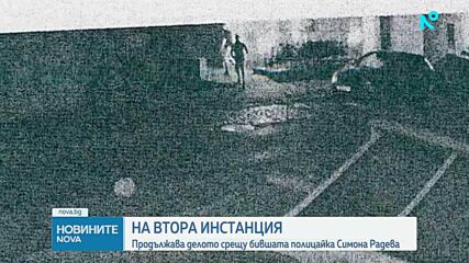На втора инстанция: Продължава делото срещу бившата полицайка Симона Радева