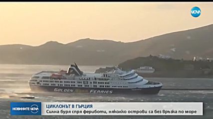 БУРЯ В ГЪРЦИЯ: Спряха фериботите, затвориха училищ
