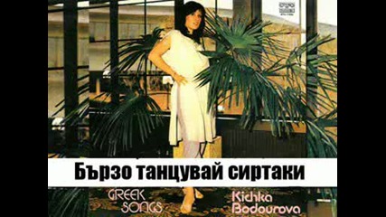 Kichka Bodurova - Burzo tancuvai sirtaki Dance Quickly Sirtaki greece song .avi