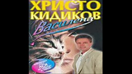 Христо Кидиков - Женското сърце 1996