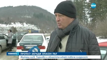 Протест заради опасен път