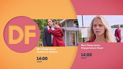 Романтични следобеди с филмите по DIEMA FAMILY