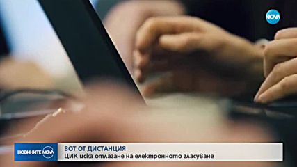 ЦИК иска отлагане на електронното гласуване у нас