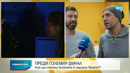 Смъртоносен капан и фатален финал на сезона в „Братя”