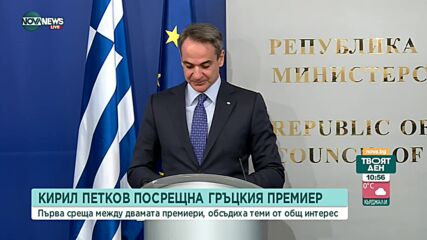 Премиерът Кирил Петков се срещна с гръцкия си колега Кириакос Мицотакис