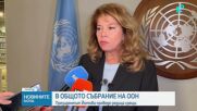 Общото събрание на ООН: Президентът Йотова проведе редица срещи