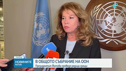 Общото събрание на ООН: Президентът Йотова проведе редица срещи