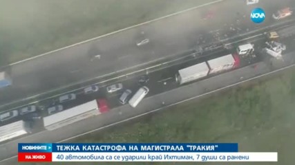 Тежка верижна катастрофа на магистрала „Тракия”