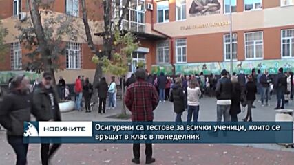 Осигурени са тестове за всички ученици, които се връщат в клас в понеделник