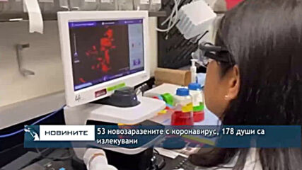53 новозаразените с коронавирус, 178 души са излекувани