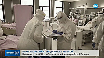Броят на заразените с коронавирус в света надхвърли 1 милион души