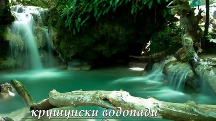 Мигове в рая...крушунски водопади...