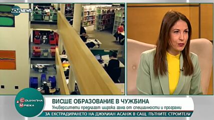 Висше образование в чужбина: Университети предлагат широка гама от специалности и програми