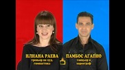 Блиц - Илиана Раева и Памбос Агапио