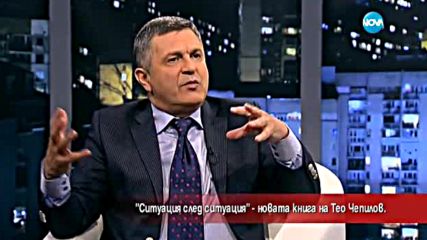 Тео Чепилов за „Ситуация след