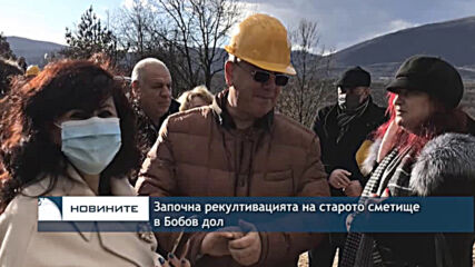 Започна рекултивацията на старото сметище в Бобов дол