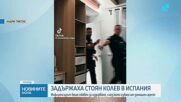 Задържаха Стоян Колев в Испания