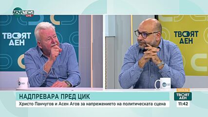 Асен Агов и Христо Панчугов: Идва нов политически цикъл