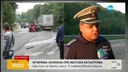 Висока скорост – най-вероятната причина за жестоката катастрофа край Варна