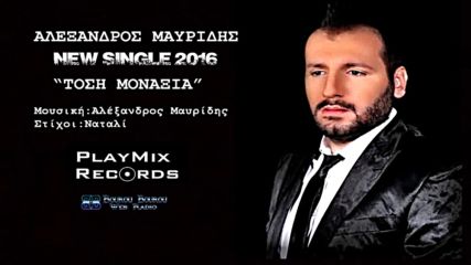 2016 Αlexandros Μavridis - Tosi Monaksia - New 2016