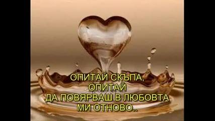 Продължавам да те обичам - С Превод