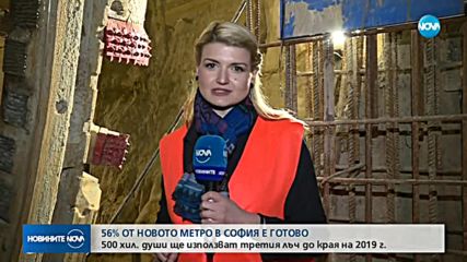 56% от новото метро в София е готово