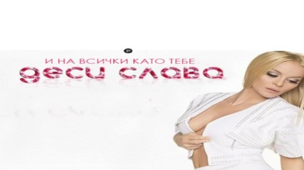 Деси Слава - И на всички като тебе, 2016