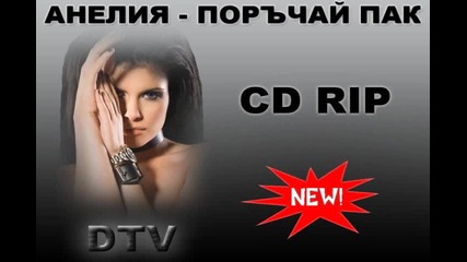 ♫♪♫♪♫♪ Анелия - Поръчай Пак Cd Rip Dtv ♫♪♫♪♫♪