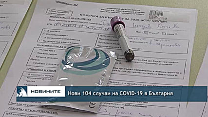 Рекордни нови 104 случаи на COVID-19 в България