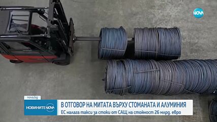 ЕС въвежда мита за САЩ в отговор на мерките на Тръмп