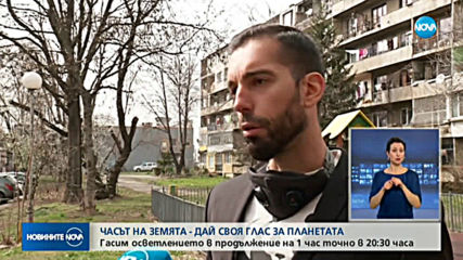 Отбелязваме "Часът на Земята" 2020