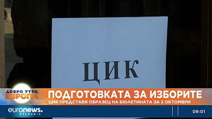 ЦИК представя образец на бюлетината за 2 октомври