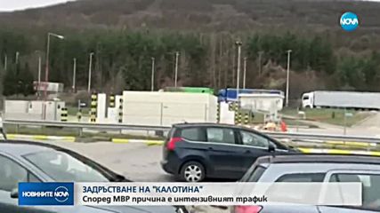 Задръстване на граничен пункт "Калотина"