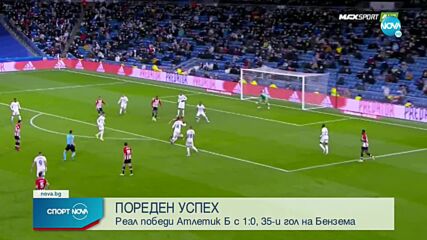 Реал увеличи преднината си на върха с минимален успех в Мадрид