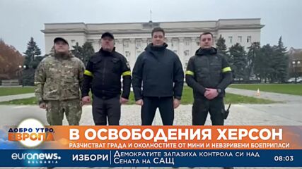 В освободения Херсон: Разчистват града и околностите от мини и невзривени боеприпаси
