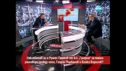 Наклеветен ли е Румен Петков за разговори между него, Първанов и Борисов - Часът на Милен Цветков