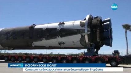 Изстреляха успешно в орбита първия български частен сателит