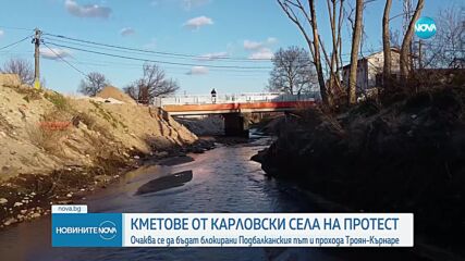 Пострадали от наводнението в Карловско блокират Подбалканския път и прохода „Троян – Кърнаре”