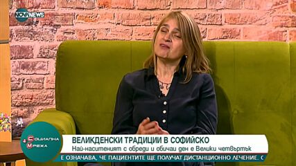 Великденски традиции в Софийско: Най-наситеният с обреди и обичаи ден е Велики четвъртък
