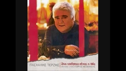 Pasxalis Terzis - Pira tin kardia mou 