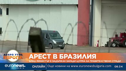 В Бразилия задържаха бивш министър заради щурма на правителствени сгради