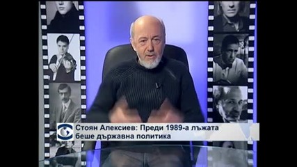 Стоян Алексиев: Преди 1989-а лъжата беше държавна политика