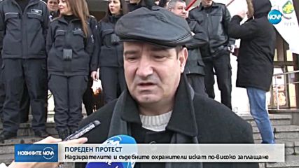 Служители на "Съдебна охрана" протестират на професионалния си празник