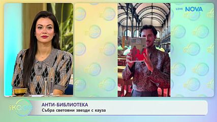 Анти-библиотека събра световни звезди с кауза | На кафе | 6 окт. 2026