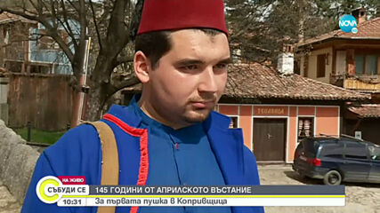 145 г. от избухването на Априлското въстание