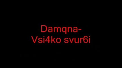 Damqna - Vsi4ko Svur6i/super Zvuk