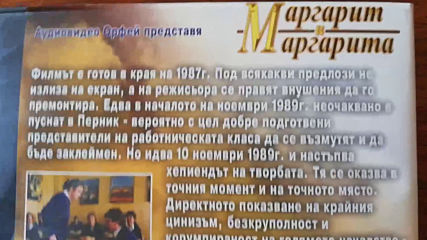 Българското Dvd издание на Маргарит и Маргарита (1987/1988/1989) Аудиовидео Орфей 2005